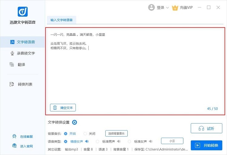 迅捷文字轉(zhuǎn)語音說明