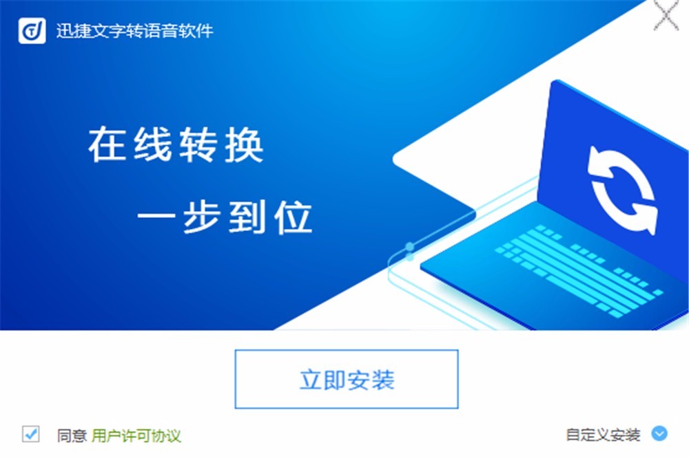 迅捷文字轉(zhuǎn)語音軟件下載