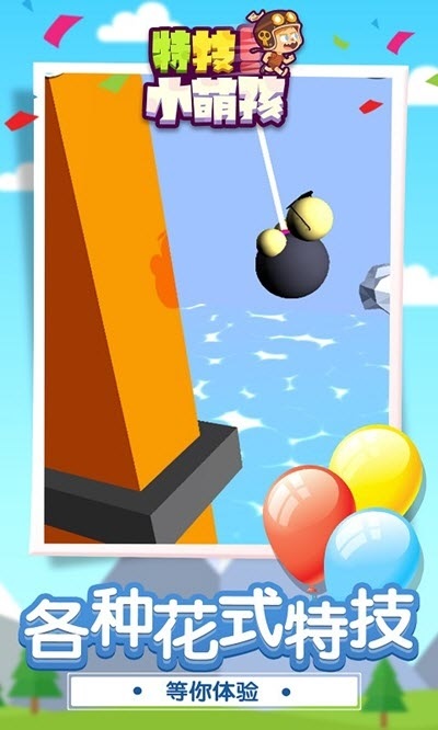 特技小萌孩手游 v1.1.1 安卓版 0