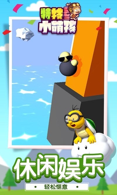 特技小萌孩下載