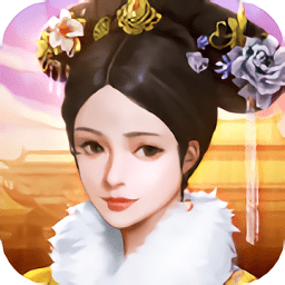 今日誰(shuí)侍寢游戲