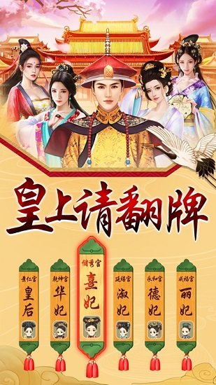 今日誰侍寢游戲 v1.0.0 安卓版 0