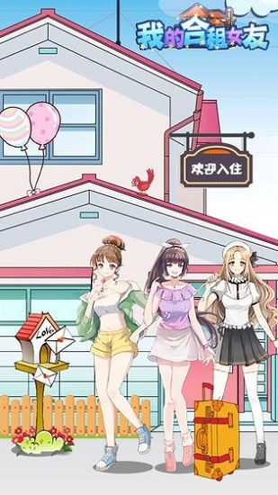 我的合租女友 v1.0.0 安卓版 3
