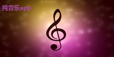 純音樂(lè)app
