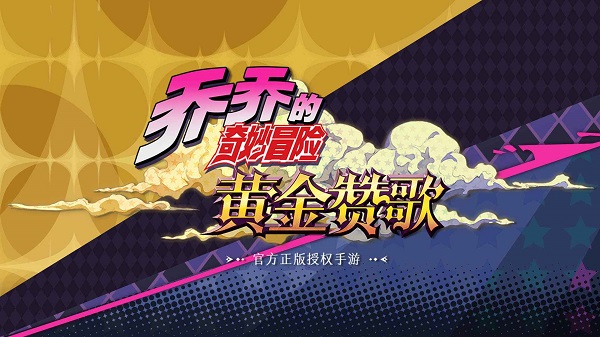 喬喬的奇妙冒險黃金贊歌下載