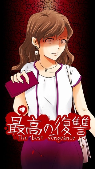 最好的復(fù)仇最新版(最高の復(fù)讐) v1.0.0 安卓版 1
