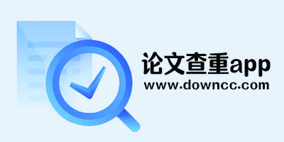 論文查重app