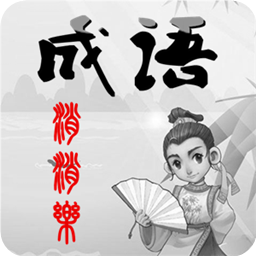 全民消成語手游