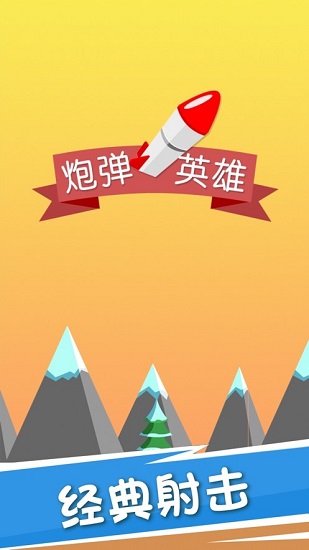 炮彈英雄手游下載