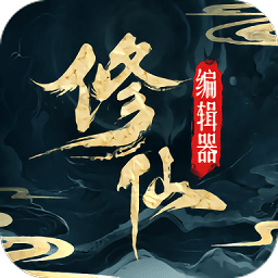 最強(qiáng)修仙編輯器免費(fèi)版