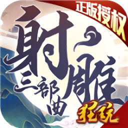 射雕三部曲之武林爭霸