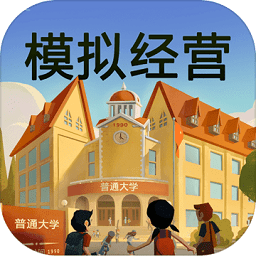 模擬經(jīng)營我的大學(xué)