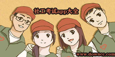 社工考試app有哪些?社會工作者app哪個好?社工題庫app下載