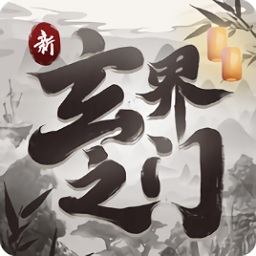 新玄界之門游戲