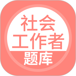 社會(huì)工作者搜題庫(kù)