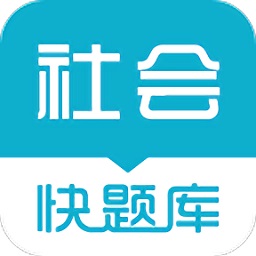 社會工作者快題庫