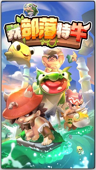 我部落特牛游戲 v1.0 安卓版 2