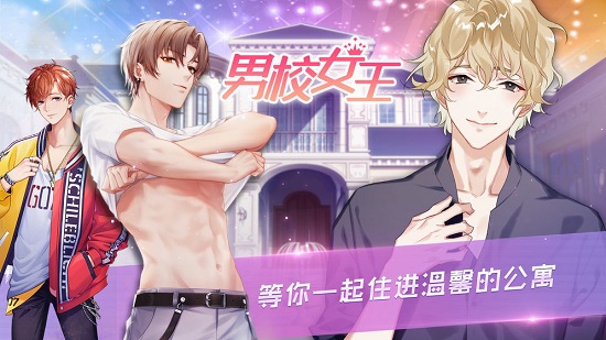 男校女王游戲 v1.0 安卓版 0