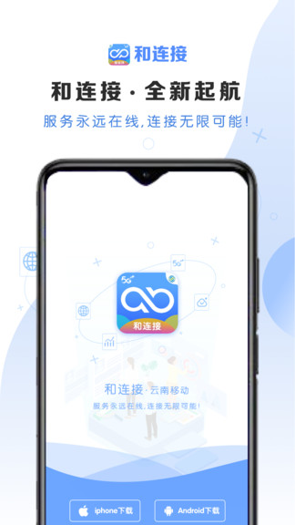 云南移動和連接 v1.0.6 安卓版 0