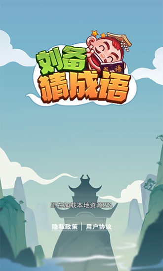 刘备猜成语 刘备猜成语手游下载