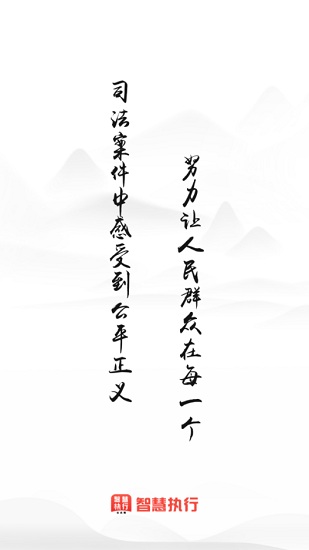 最高人民法院智慧執(zhí)行app(當(dāng)事人公眾端) v1.1.38 安卓最新端 0