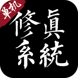 修真系統(tǒng)手游