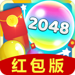 2048愛合成紅包版