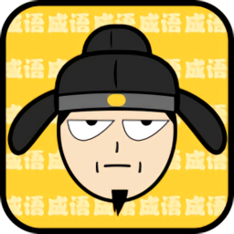 猜成語最強(qiáng)王者游戲