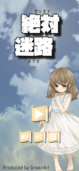 絕對迷路手游 v0.5.0 安卓版 0