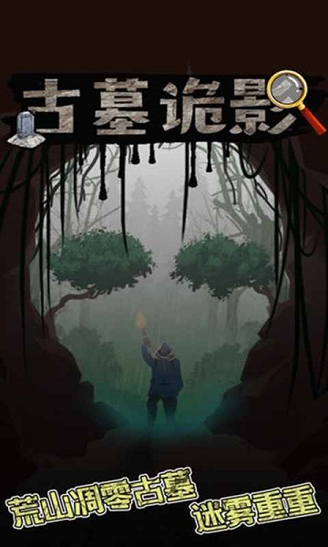 古墓詭影小游戲2