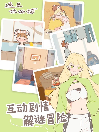 遇見你的貓ios版 v1.10.0 iphone版 0