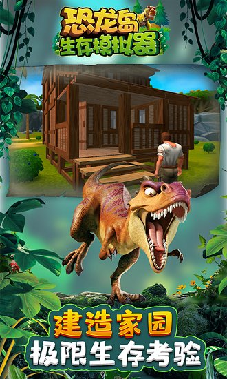 恐龍島生存模擬器手游 v1.9.0 安卓版 0