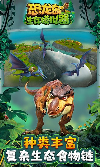 恐龍島生存模擬器手游 v1.9.0 安卓版 3