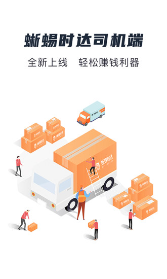 蜥蜴時(shí)達(dá)物流官方版下載 蜥蜴時(shí)達(dá)物流app下載