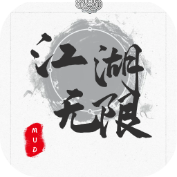 江湖無限mud手游
