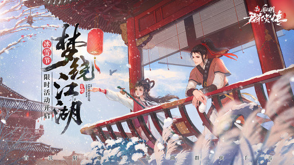 新射雕之夢(mèng)繞江湖 新射雕之夢(mèng)繞江湖手游下載