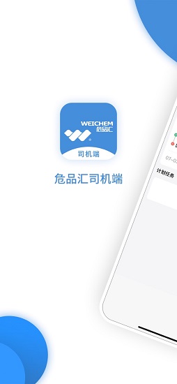 危品匯司機(jī)端 v2.5 官方安卓版 3