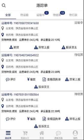 貨源家司機app司機版 v1.2.2 安卓版 1
