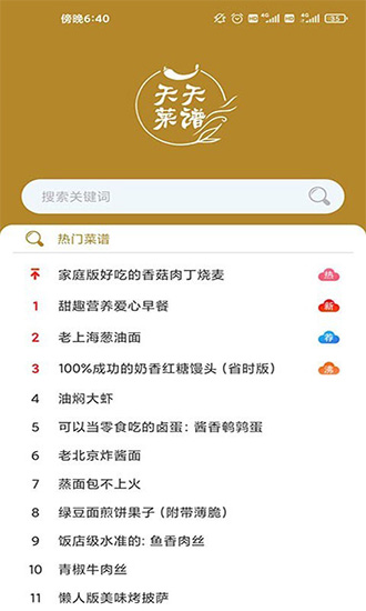 天天菜譜大全 v1.0.3 安卓版 2