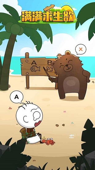 滿滿求生欲游戲 v2.0.0 安卓版 0