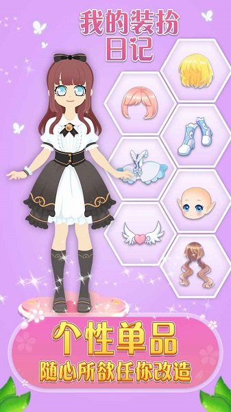 我的裝扮日記 v1.0.2 安卓版 2