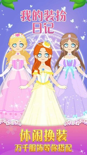 我的裝扮日記游戲下載