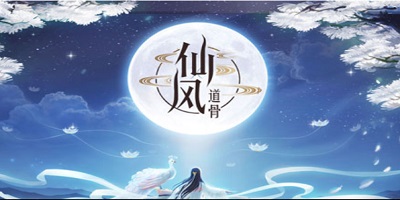 仙風(fēng)道骨手游幾個(gè)版本?仙風(fēng)道骨游戲下載-仙風(fēng)道骨版本大全