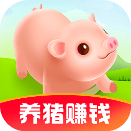 我家養(yǎng)豬場紅包版