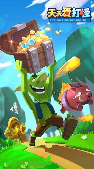 天天愛打怪官方版 v1.0.1 安卓版 0