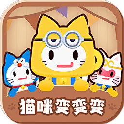 貓咪變變變