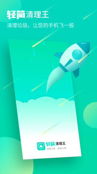 輕簡清理王 v1.0.9 安卓版 0