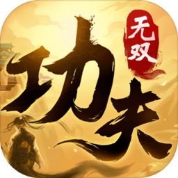 功夫無(wú)雙游戲