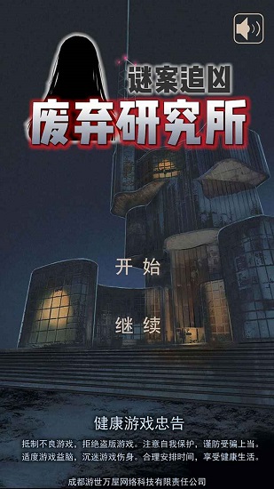 迷案追兇廢棄研究所手游 v0.12 安卓版 2