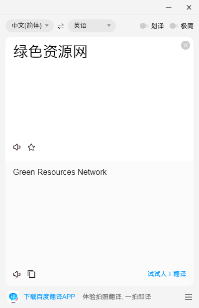 百度翻譯軟件 v1.6.1.0 官方最新版 0